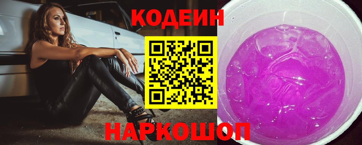 Нижнеудинск  Кодеин Purple Drank  Вход с VPN 